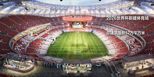 2026年世界杯新建的现代化体育场内部效果图
